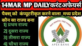 14 March 2023 MP daily current affairs | MP current affairs today|MP current affairs | MP current