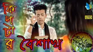 কিপটার বৈশাখ || Kiptar Boishakh || Bangla Funny Video 2019 || Durjoy Ahammed Saney