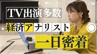 【人生初の密着】経済アナリスト馬渕磨理子の仕事の１日をお見せします！