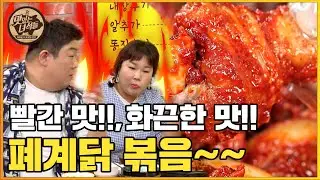 (ENF SUB) 중독되는 빨간 맛! 매콤달콤 폐계닭볶음! [맛있는 녀석들 Tasty Guys] 342회