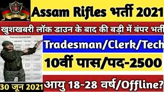 Assam Rifles Recruitment 2021 | Assam Rifles Rally 2021 | Assam Rifles Bharti 2021 | Assam Rifles