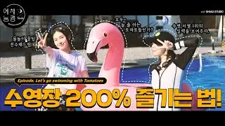 ENG) [예채능CAM] 예빈X은채의 수영장 200% 즐기는 법 대공개! 🏊‍♀️