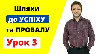 Підсвідомість. Шляхи до УСПІХУ та ПРОВАЛУ. Урок 3 | ОС СЕЙМ
