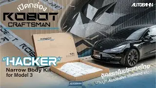 Robot Craftsman &ldquo;HACKER&rdquo; Narrow Body Kit for Model 3 ชุดแรกในประเทศไทย