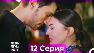 Любовь Логика Месть 12 Серия (Русский Дубляж) ПОЛНАЯ