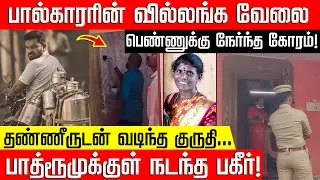 பால்காரரின் படுபாதக வேலை... பாத்ரூமுக்குள் பெண்ணுக்கு நேர்ந்த கோரம்! Tenkasi | Woman | Nakkheeran
