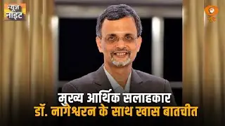 Economic Survey 2026 |  मुख्य आर्थिक सलाहकार डॉ. नागेश्वरन के साथ खास बातचीत