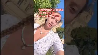 БЕЖЕНЦЫ ВОН ИЗ Германии ! А куда бежать ? #германия #беженцывевропе #україна #эмигранты