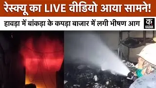Bankra Cloth Market Fire : Howrah के Bankra के Cloth Market में लगी भीषण आग | Kolkata Bankra Fire