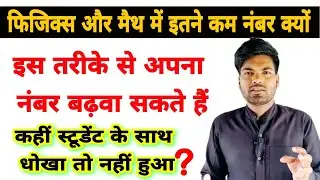 UP Board Scrutiny form kaise bhare | Physics और  Math मैं नंबर कैसे बढ़ाएं | इतने कम नंबर क्यों