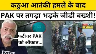 Kathua Terrorist Attack: कठुआ आतंकी हमले पर भड़के GD Bakshi, चिल्ला-चिल्लाकर बड़ी बात कह दी!