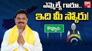 Kovvuru TDP MLA Muppidi Venkateswararao Score | ఎమ్మెల్యే గారూ..ఇది మీ స్కోరు!  | MLA Score | BIG TV