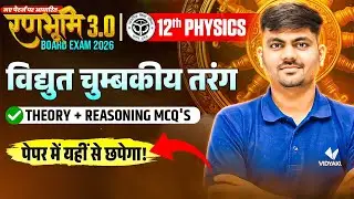 विद्युत चुंबकीय तरंग 🔥 Class 12 Physics | Theory + Reasoning MCQ | UP Board Exam 2026