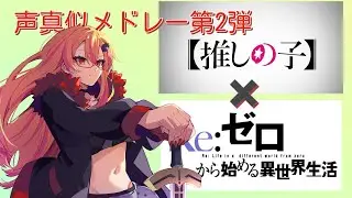 声真似メドレー第2弾 リゼロ✖️推しの子