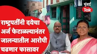 Jalna Rape and Murder 2012 : जालन्याच्या आरोपीला फाशी, राष्ट्रपतींनी दयेचा अर्ज फेटाळला | Mumbai Tak