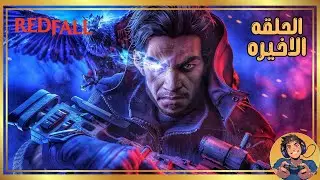 Walkthrough Gameplay Redfall Part Ending   |  تختيم لعبه ريد فول الحلقة الأخيرة (مترجم عربي)