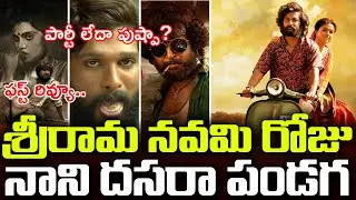 🔴LIVE : Dasara Movie USA Review | Dasara Review | Nani | Keerthy Suresh | NN media Trending