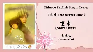 【Chi/Eng/Pinyin Lyrics】 金玟岐 (Vanessa Jin) - 重来 (Start Over) | 《轧戏 Love between Lines》 OST