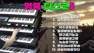 명품 디스코5#신바람 전자올겐