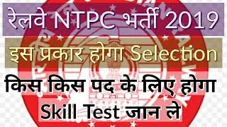 Railway NTPC Detailed Selection Process | Exam Pattern | CBAT | Typing Skill Test
