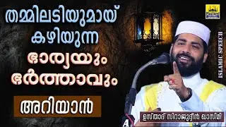 തമ്മിലടിക്കുന്ന ഭാര്യയും ഭർത്താവും അറിയാൻ Sirajudeen Qasimi Speech | Latest Islamic Speech Malayalam