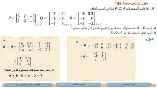 الصف العاشر   الرياضيات   العمليات على المصفوفات 3