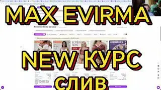 Слив курса Max Evirma Интенсив продвижение на Wildberries 2025  NEW 5