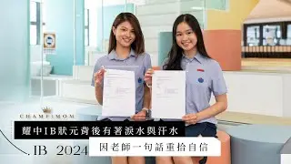 IB放榜2024｜耀中IB狀元父母分享培育女兒辛酸史 背後有著淚水與汗水 因老師一句話重拾自信 | Champimom