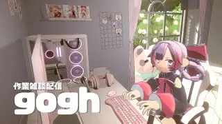 【#gogh #作業配信 】金曜夜の作業は心地よい。【かないみわ】