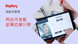 兩塊開發板部署邊緣運算 | DigiKey