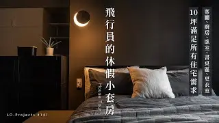 顛覆你對黑色空間的想像？！10坪滿足所有住宅需求🏠 飛行員的夢想小套房✈️｜Lo-Projects_141