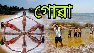 GOAত আহি Full Enjoy কৰিলো Friendৰ লগত,BAGA BEACH 🏖️