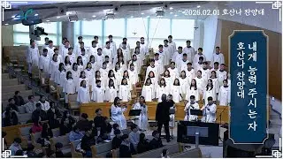 내게 능력 주시는 자ㅣ호산나 찬양대ㅣ2026.02.01 (주)
