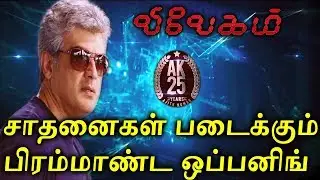 vivegam | Record Breaking Opening | Vivegam Box Office | Vivegam Business | Vivegam ajith | ajith