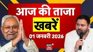 Top News : बिहार की बड़ी खबरें | CM Nitish Kumar | Bihar News | New Year 2026 | Breaking News