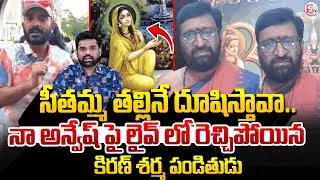 నా అన్వేష్ పై లైవ్ లో దుమ్ము దులిపిన..| Naa Anveshana Controversy | kiran sharma  | SumanTV Vali