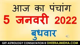 aaj ka panchang 5 January 2022 | आज का पंचांग पौष शुक्ल पक्ष तृतीया बुधवार 5 January 2021