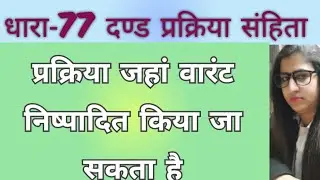 धारा-77 दंड प्रक्रिया संहिता, जहां वारंट निष्पादित किया जा सकता है, @creatorpriyawithlaw2303 SEC-77