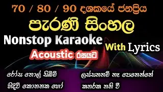  𝐍𝐨𝐧𝐬𝐭𝐨𝐩 𝐊𝐚𝐫𝐨𝐤𝐞 𝐰𝐢𝐭𝐡 𝐋𝐲𝐫𝐢𝐜𝐬 | සිංහල 𝐀𝐜𝐨𝐮𝐬𝐭𝐢𝐜 𝐍𝐨𝐧𝐬𝐭𝐨𝐩 | 𝟕𝟎/𝟖𝟎/𝟗𝟎 දශකයේ ජනප්‍රිය ගීත 𝐖𝐢𝐭𝐡𝐨𝐮𝐭 𝐯𝐨𝐢𝐜𝐞