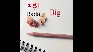 बड़ा , bada meaning