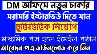 July 2022 Job Notifications | West Bengal Current Job 2022 | WB Govt Job 2022 | WB Job Vacancy 2022
