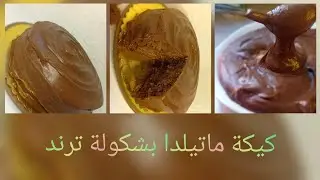 كيكة ماتيلدا بشكولا ترند بنة هباااال 😋😍