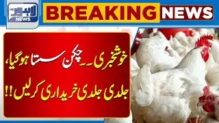 Pakistan Poultry News: Latest Chicken Rates Released | Lahore News HD