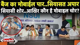 CG News : Deepak Baij के मोबाइल चोरी ने बढ़ाई सियासी गलियारों की गर्मी | BJP Vs Congress | Swadesh |