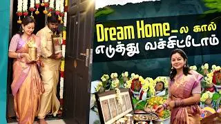 எங்க வீட்டு கிரகப்பிரவேசம்🏠❤️| Special Moments Captured! | Anitha Sampath Vlogs
