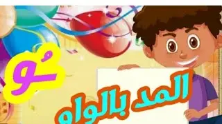 المد بالواو مع الأغنية والتحليل الصوتى #مس_أسماء_حسين#المد_بالواو