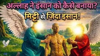 अल्लाह ने इंसान को कैसे बनाया? | मिट्टी से इंसान बनने की सच्ची कहानी | Islamic Story #islamicstories