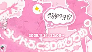 【3Dお披露目】メイド服３D、遂に爆誕で御座います！🎂🎉🌸✨【#愛猫ひより #歌枠 #Vtuber 】