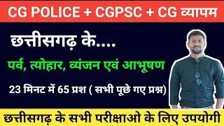 छत्तीसगढ़ के पर्व-त्योहार, पारंपरिक व्यंजन और आभूषण | Cg police, cgpsc, cg vyapam important question