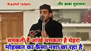 Kashif islam | चमकती हैं आंखें चमकता है चेहरा | मोहब्बत का कैसा नशा छा रहा है | peer baba mushaira
